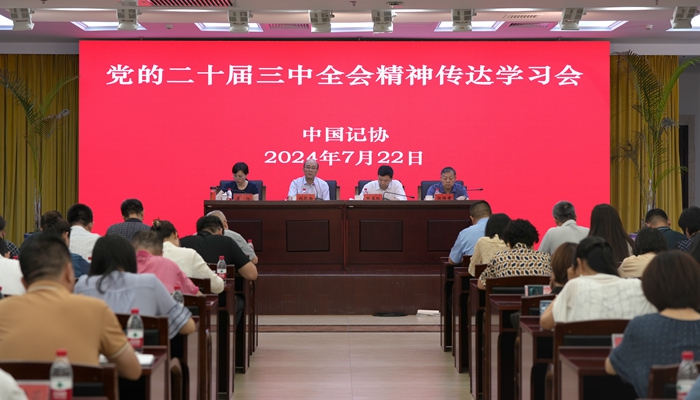 中國記協傳達學習黨的二十屆三中全會精神