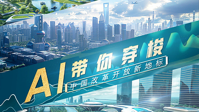 創意視頻｜AI帶你穿梭中國改革開放新地標