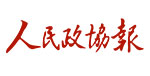 人民政協報