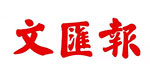 文匯報