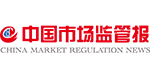 中國市場監管報