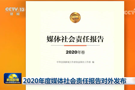 【新聞聯播】2020年度媒體社會責任報告對外發布
