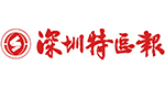 深圳特區報