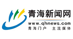 青海省互聯網新聞中心