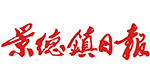 景德鎮日報
