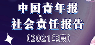 中國青年報社會責任報告（2021年度）