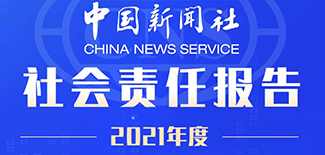 中國新聞社社會責任報告（2021年度）