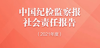 中國紀檢監察報社會責任報告（2021年度）