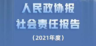 人民政協報社會責任報告（2021年度）