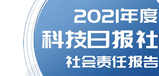 科技日報社社會責任報告（2021年度）