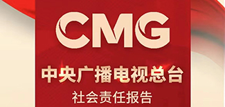 中央廣播電視總臺社會責任報告（2021年度）
