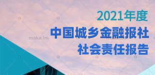 中國城鄉金融報社社會責任報告（2021年度）