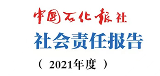 中國石化報社社會責任報告（2021年度）