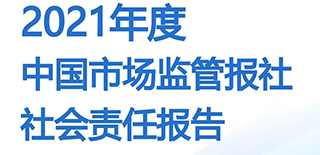 中國市場監管報社社會責任報告（2021年度）