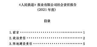 《人民鐵道》報業有限公司社會責任報告（2021年度）