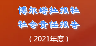 博爾塔拉報社會責任報告（2021年度）