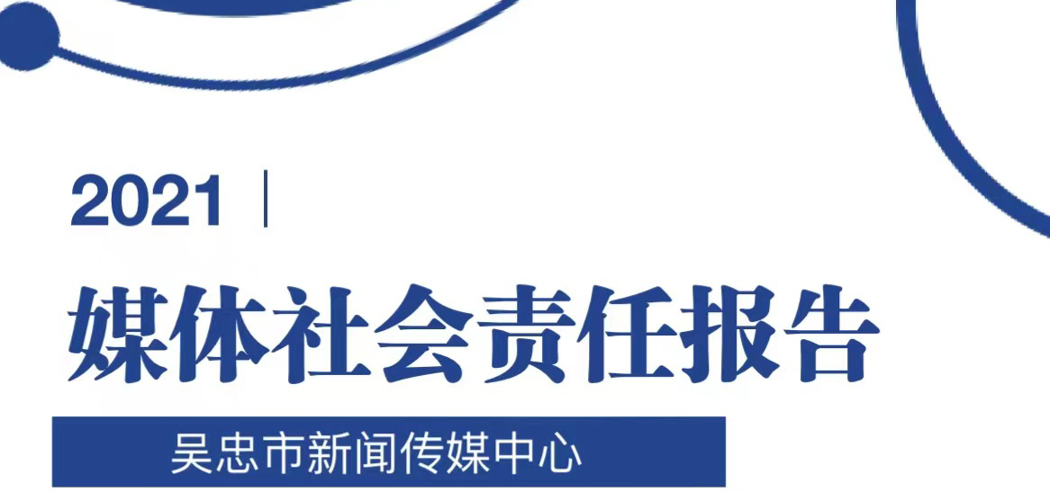 吳忠市新聞傳媒中心社會責任報告（2021年度）