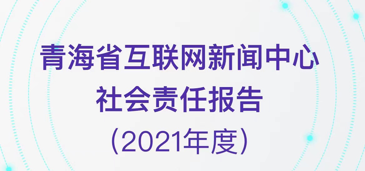 青海省互聯網新聞中心社會責任報告（2021年度）