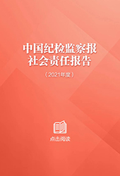 中國紀檢監察報