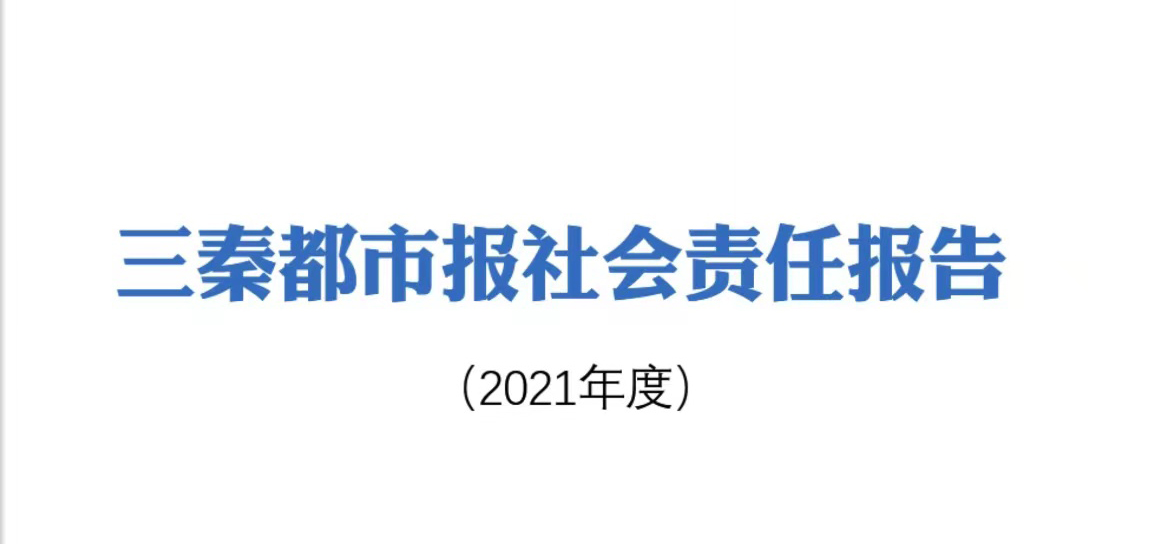 三秦都市報社會責任報告（2021年度）