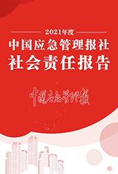 中國應急管理報