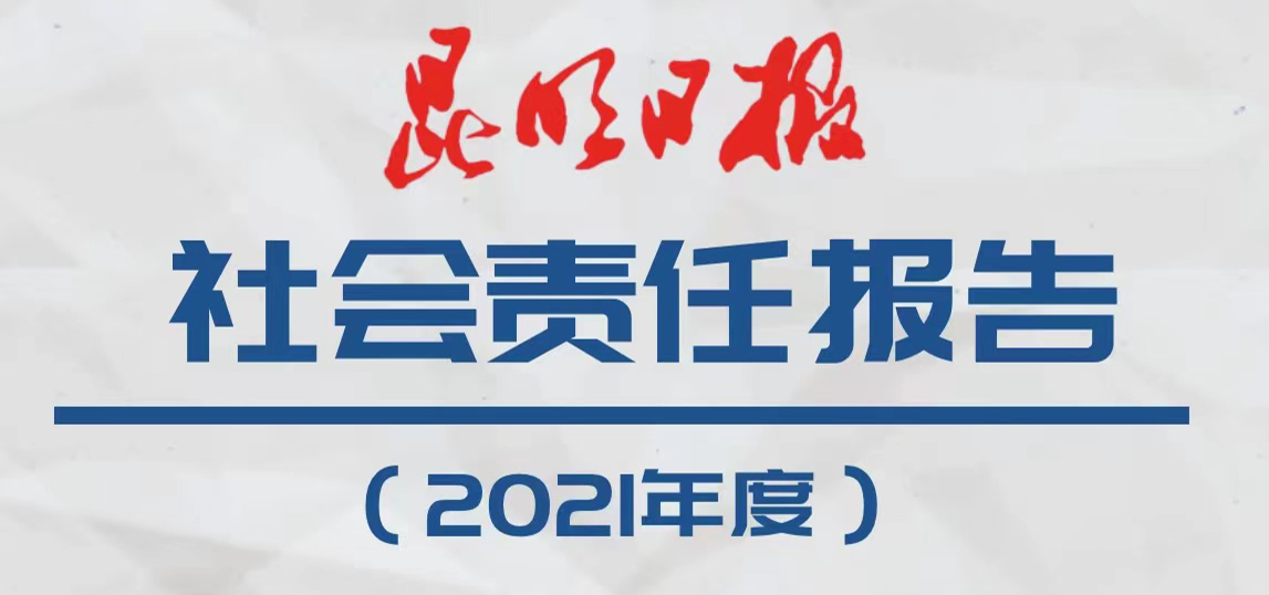 昆明日報社會責任報告（2021年度）