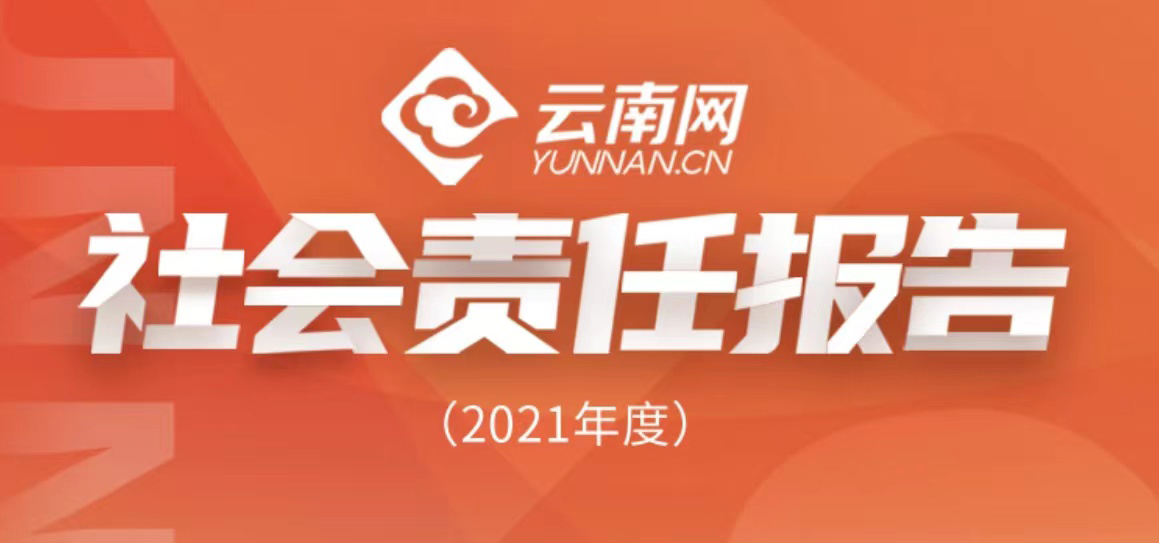 云南網社會責任報告（2021年度）