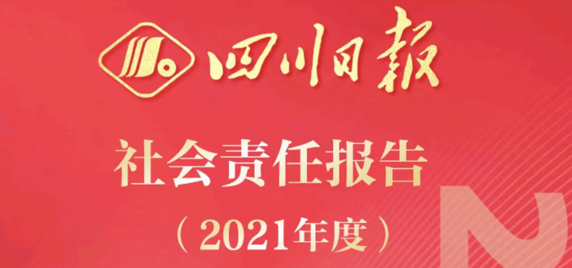 四川日報社會責任報告（2021年度）