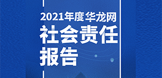 華龍網社會責任報告（2021年度）