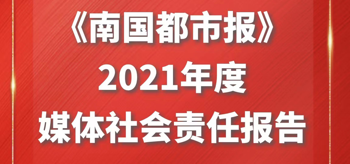 南國都市報社會責任報告（2021年度）