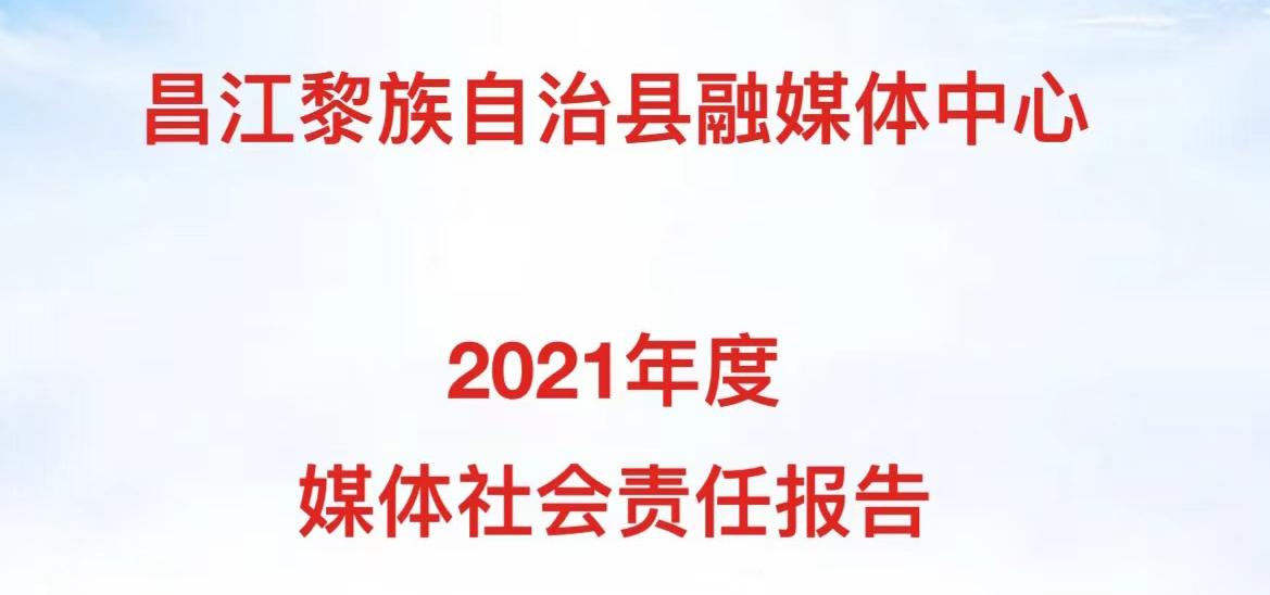 昌江融媒體中心社會責任報告（2021年度）