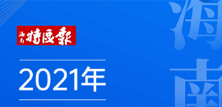 海南特區報社會責任報告（2021年度）
