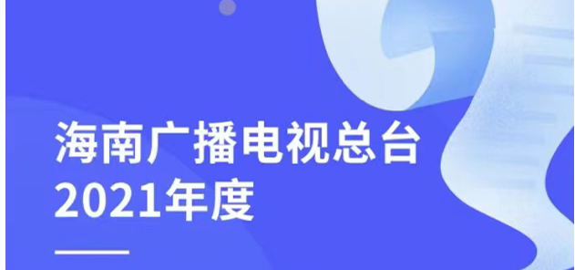 海口廣播電視臺社會責任報告（2021年度）