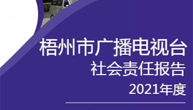梧州市廣播電視臺社會責任報告（2021年度）