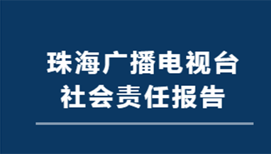 珠海廣播電視臺社會責任報告（2021年度）