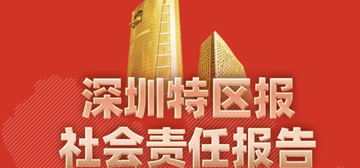 深圳特區報社會責任報告（2021年度）