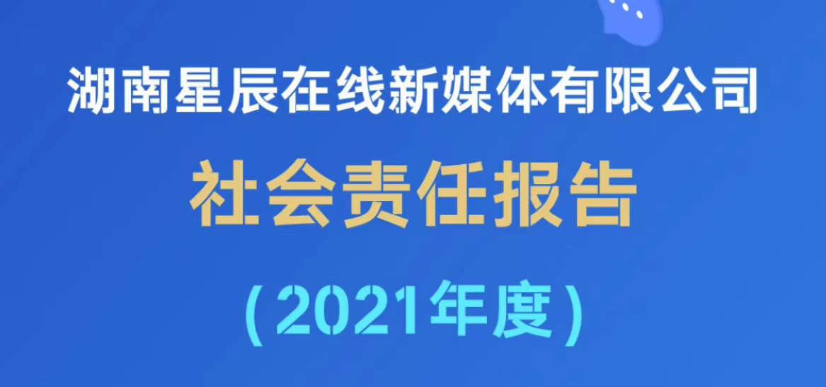 湖南星辰在線新媒體有限公司社會責任報告（2021年度）