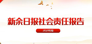 新余日報社會責任報告（2021年度）