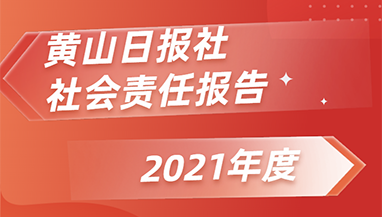 黃山日報社會責任報告（2021年度）