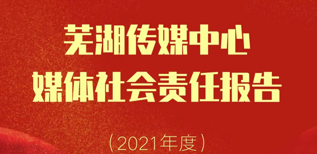 蕪湖傳媒中心社會責任報告（2021年度）