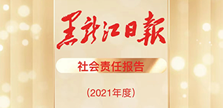 黑龍江日報社會責任報告（2021年度）