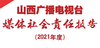 山西廣播電視臺社會責任報告（2021年度）