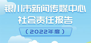 銀川市新聞傳媒中心社會(huì)責(zé)任報(bào)告（2022年度）
