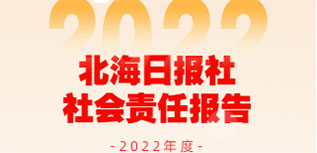 北海日?qǐng)?bào)社社會(huì)責(zé)任報(bào)告（2022年度）