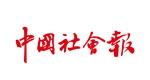 中國社會報
