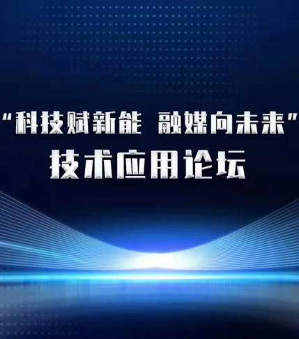 &ldquo;科技賦新能 融媒向未來&rdquo; 技術應用論壇