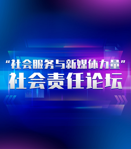 &ldquo;社會服務與新媒體力量&rdquo; 社會責任論壇