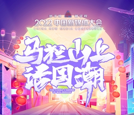 &ldquo;馬欄山上話國潮&rdquo;文創(chuàng)盛典專題活動