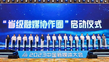 首設省級融媒創新論壇，&ldquo;省級融媒協作圈&rdquo;啟動