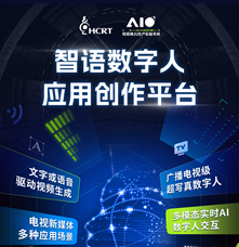 應用工具類丨智語數字人應用創作平臺